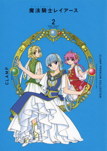 CLAMP PREMIUM COLLECTION 魔法騎士レイアース 本/雑誌 2 (KCDX) (コミックス) / CLAMP/著