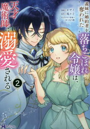 義妹(いもうと)に婚約者を奪われた落ちこぼれ令嬢は、天才魔術師に溺愛される[本/雑誌] 2 (モンスターコミックスf) (コミックス) / オザイ/漫画 瑪々子/原作 みつなり都/キャラクター原案