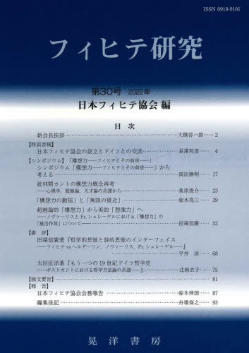 ご注文前に必ずご確認ください＜商品説明＞＜収録内容＞特別寄稿 日本フィヒテ協会の設立とドイツとの交流シンポジウム「構想力—フィヒテとその前後」(シンポジウム「構想力—フィヒテとその前後」から考える批判期カントの構想力概念再考—心理学、超越論、天才論の系譜から「構想力の動揺」と「無限の接近」超越論的「構想力」から美的「想像力」へ—ノヴァーリスとFr.シュレーゲルにおける「構想力」の「描出作用」について)書評(田端信廣著『哲学的思惟と詩的思惟のインターフェイス—フィヒテvsヘルダーリン、ノヴァーリス、Fr.シュレーゲル』太田匡洋著『もう一つの19世紀ドイツ哲学史—ポストカントにおける哲学方法論の系譜』)独文要旨報告 日本フィヒテ協会会務報告＜商品詳細＞商品番号：NEOBK-2796499Fu Ihite Kenkyu Henshu in Kai / Henshu / Fu Ihite Kenkyu Dai30 Go (2022 Nen)メディア：本/雑誌重量：470g発売日：2022/11JAN：9784771036918フィヒテ研究 第30号(2022年)[本/雑誌] / フィヒテ研究編集委員会/編集2022/11発売