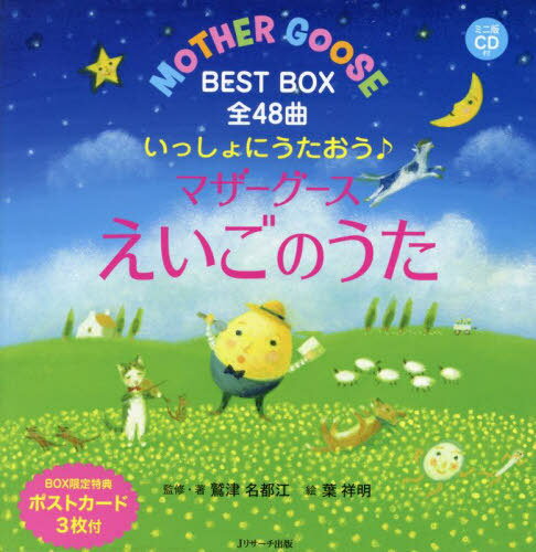 いっしょにうたおう♪マザーグースえいごのうた えいごのうた絵本 ミニ版CD付 BEST BOX 全48曲 3巻セット[本/雑誌] / 鷲津名都江/ほか監修・著