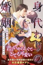 ご注文前に必ずご確認ください＜商品説明＞男爵家令嬢・清乃は結婚を目前に亡くなった姉の代わりとして、侯爵家嫡男・有季の元へと嫁ぐ。身分と資産を交換するような政略結婚で、婚家の誰もが冷たい中、地味で大人しい清乃は健気にふるまう。実は可憐な容貌と聡明さを持つ彼女に、次第に惹かれていく有季。迎えた初めての夜、清乃は彼の甘く蕩けるような激情に包まれ、熱い手に翻弄されながら快感に震え—。＜商品詳細＞商品番号：NEOBK-2797681Saijo Rikka / Cho / Migawari No Konin Jiki Koshaku Ha Ubuna Hanayome Wo Amaku Taoru (Runettabukkusu) [Light Novel]メディア：本/雑誌重量：390g発売日：2022/11JAN：9784596755193身代わりの婚姻 次期侯爵は初心な花嫁を甘く手折る[本/雑誌] (ルネッタブックス) / 西條六花/著2022/11発売