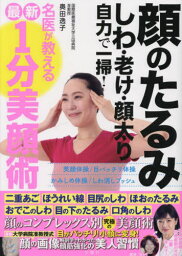 顔のたるみしわ・老け・顔太り自力で一掃!名医が教える最新1分美顔術[本/雑誌] / 奥田逸子/著