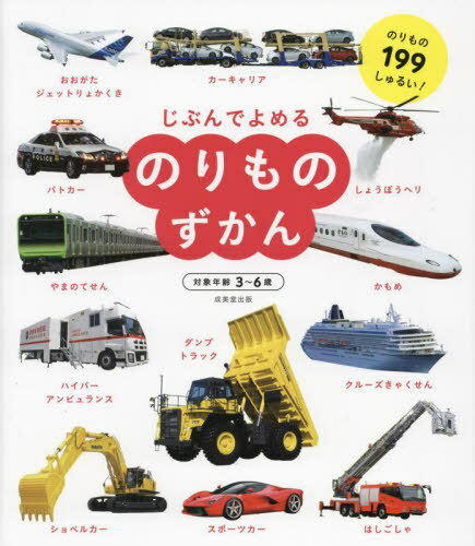 じぶんでよめるのりものずかん 対象年齢3～6歳 のりもの199しゅるい![本/雑誌] / 成美堂出版編集部/編著のサムネイル