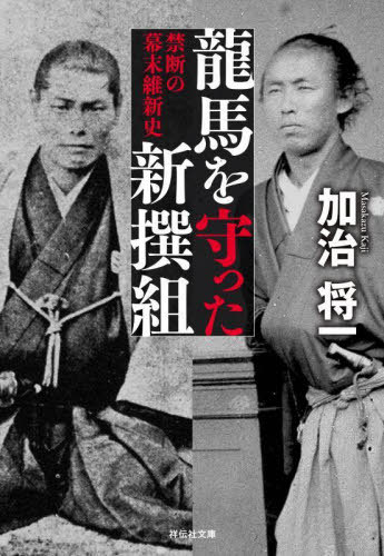龍馬を守った新撰組 禁断の幕末維新史[本/雑誌] (祥伝社文庫) / 加治将一/著