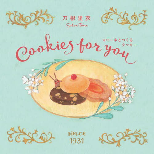 マローネとつくるクッキー Cookies for you 新装版 / 原タイトル:Biscotti per te[本/雑誌] / 刀根里衣/著