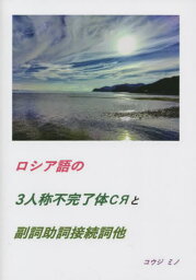 ロシア語の3人称不完了体сяと副詞助詞接続詞他[本/雑誌] / コウジミノ/著