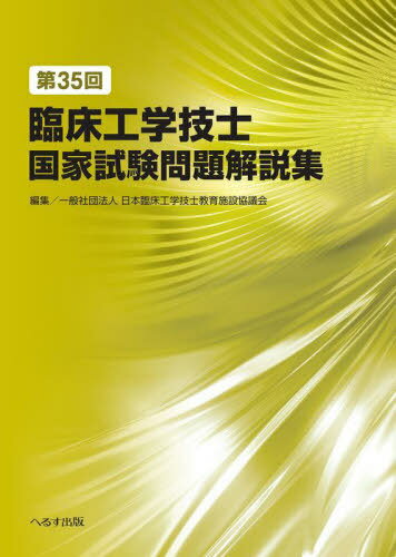 臨床工学技士国家試験問題解説集 第35回[本/雑誌] / 日本臨床工学技士教育施設協議会/編集