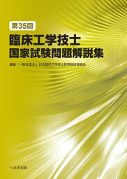 臨床工学技士国家試験問題解説集 第35回[本/雑誌] / 日本臨床工学技士教育施設協議会/編集