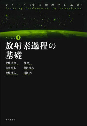 ご注文前に必ずご確認ください＜商品説明＞宇宙のさまざまの現象で放射(輻射)は、重要な役割を果たす。放射に関わる素過程を基礎理論に基づき解説し、放射からどのような物理情報を知ることができるのかを学ぶ。＜収録内容＞1 宇宙物理学における放射過程2 連続放射の基礎と熱制動放射3 サイクロトロン放射とシンクロトロン放射4 トムソン散乱とコンプトン散乱5 微粒子による散乱素過程と偏光6 原子素過程7 分子素過程8 高エネルギー素粒子反応9 プラズマ中の輻射の伝播と偏光＜商品詳細＞商品番号：NEOBK-2798707Nakamura Fumitaka / Cho Tsuru Tsuyoshi / Cho Nagata Tetsuya / Cho Fujisawa Kenta / Cho Umemura Masayuki / Cho Fukue Jun / Cho / Hosha Sukatei No Kiso (Series ＜Uchu Butsuri Gaku No Kiso＞)メディア：本/雑誌重量：500g発売日：2022/11JAN：9784535603431放射素過程の基礎[本/雑誌] (シリーズ〈宇宙物理学の基礎〉) / 中村文隆/著 鶴剛/著 長田哲也/著 藤沢健太/著 梅村雅之/著 福江純/著2022/11発売