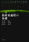 放射素過程の基礎[本/雑誌] (シリーズ〈宇宙物理学の基礎〉) / 中村文隆/著 鶴剛/著 長田哲也/著 藤沢健太/著 梅村雅之/著 福江純/著