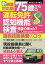 新検査対応版 75歳からの運転免許認知機[本/雑誌] (EIWA) / 英和出版社