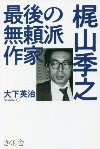 最後の無頼派作家梶山季之[本/雑誌] / 大下英治/著