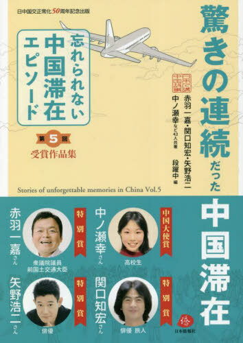 忘れられない中国滞在エピソード 受賞作品集 第5回 日中国交正常化50周年記念出版[本/雑誌] / 段躍中/編