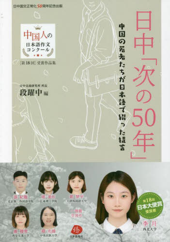 日中「次の50年」 中国の若者たちが日本語で綴った提言[本/雑誌] (中国人の日本語作文コンクール受賞作品集) / 段躍中/編