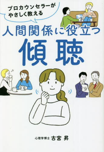 プロカウンセラーがやさしく教える人間関係に役立つ傾聴[本/雑誌] / 古宮昇/著のサムネイル