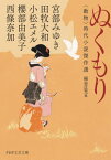 ぬくもり 〈動物〉時代小説傑作選[本/雑誌] (PHP文芸文庫) / 宮部みゆき/著 田牧大和/著 小松エメル/著 櫻部由美子/著 西條奈加/著 細谷正充/編