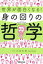 世界が面白くなる!身の回りの哲学[本/雑誌] / 小川仁志/著