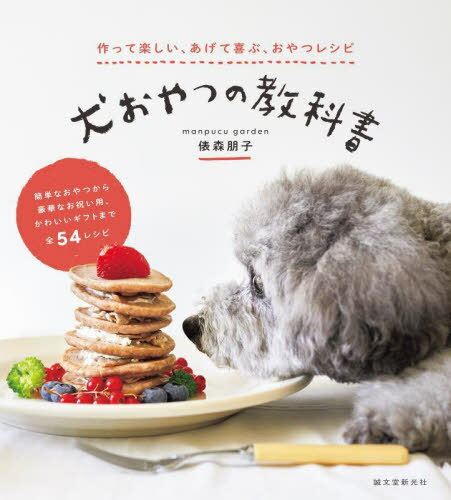 犬おやつの教科書 作って楽しい、あげて喜ぶ、おやつレシピ[本/雑誌] / 俵森朋子/著