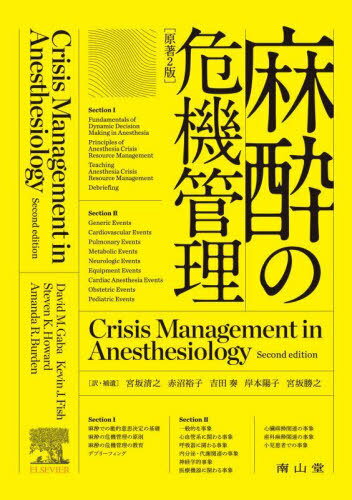 麻酔の危機管理 / 原タイトル:Crisis Management in Anesthesiology 原著第2版の翻訳[本/雑誌] / DavidM.Gaba/原著 KevinJ.Fish/原著 StevenK.Howard/原著 AmandaR.Burden/原著 宮坂清之/訳・補遺 赤沼裕子/訳・補遺 吉田奏/訳・補遺 岸本陽子/訳・補遺 宮坂勝之/訳・補遺