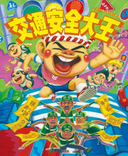交通安全大王[本/雑誌] / よしながこうたく/さくのサムネイル