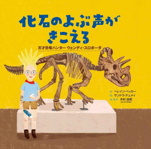 [課題図書2023/小学校中学年] 化石のよぶ声がきこえる 天才恐竜ハンターウェンディ・スロボーダ[本/雑誌] (原タイトル:The Fossil Whisperer) / ヘレイン・ベッカー/作 サンドラ・デュメイ/絵 木村由莉/訳・監修のサムネイル