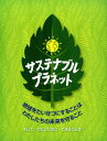 サステナブル・プラネット 地球をたいせつにすることはわたしたちの未来を守ること そしてわたしたちにできることは / 原タイトル:SUSTAINABLE PLANET[本/雑誌] (児童図書館・絵本の部屋) / アンナ・クレイボーン/作 大山泉/訳