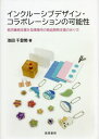 インクルーシブデザイン・コラボレーション[本/雑誌] / 池田千登勢/著