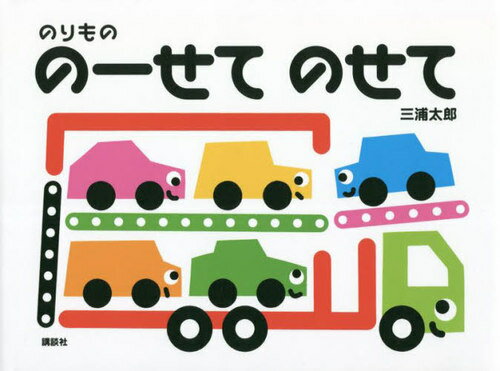 のりもののーせてのせて[本/雑誌] (講談社の幼児えほん) / 三浦太郎/作のサムネイル