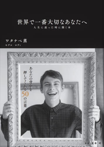 世界で一番大切なあなたへ 人生に迷った時に開く本[本/雑誌] / ワタナベ薫/著 尾木司/写真のサムネイル