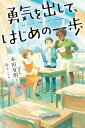 勇気を出して、はじめの一歩[本/雑誌] (ブルーバトンブックス) / 本田有明/作 ゆうこ/絵