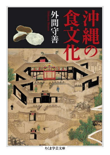 沖縄の食文化[本/雑誌] (ちくま学芸文庫) / 外間守善/著