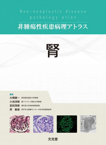 楽天市場】腎生検病理アトラス改訂版の通販