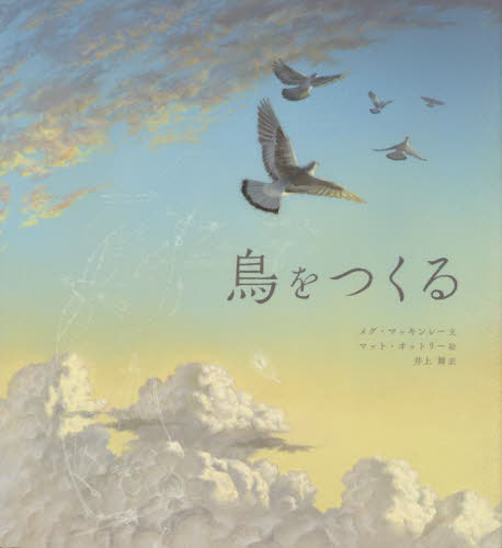 鳥をつくる / 原タイトル:HOW TO MAKE A BIRD[本/雑誌] / メグ・マッキンレー/文 マット・オットリー/絵 井上舞/訳