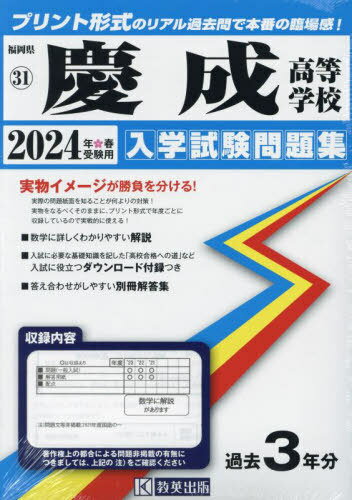 ’24 慶成高等学校[本/雑誌] (福岡県 入学試験問題集 31) / 教英出版