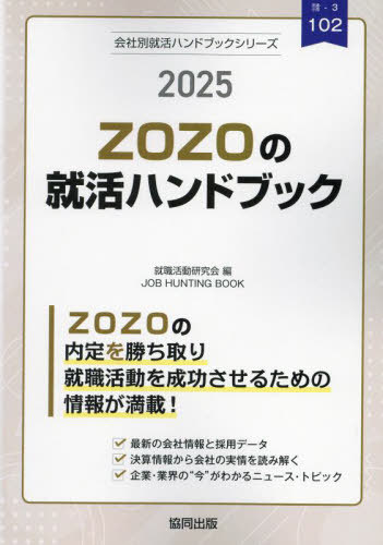 2025 ZOZOの就活ハンドブック[本/雑誌] (会社別就活ハンドブックシリーズ) / 就職活動研究会