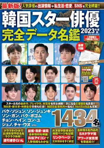 韓国スター俳優完全データ名鑑2023年度版[本/雑誌] (FUSOSHA) / 安部裕子/監修