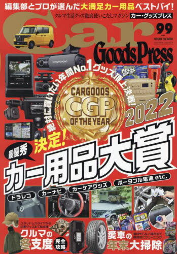 Car Goods Press 99[本/雑誌] (TOKUMA CAR MOOK) / 徳間書店