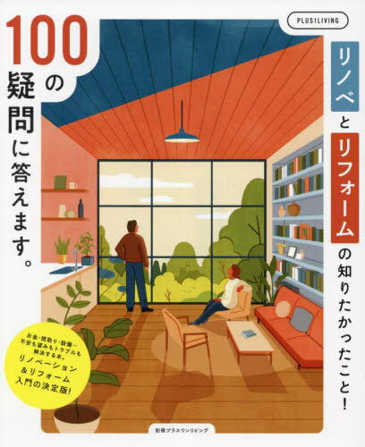 リノベとリフォームの知りたかったこと! (別冊プラスワンリビング) / 主婦の友社