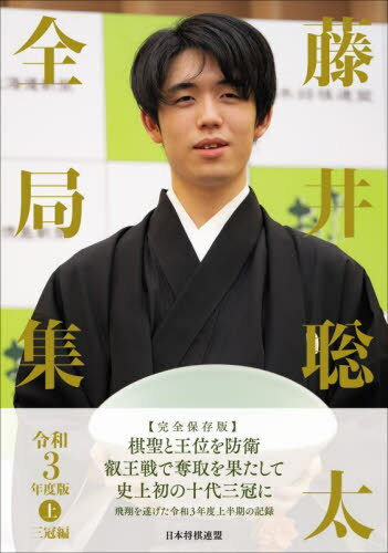 藤井聡太全局集 令和3年度版上[本/雑誌] / 書籍編集部/編集