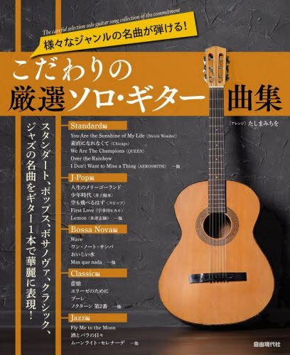 こだわりの厳選ソロ・ギター曲集 様々なジャンルの名曲が弾ける![本/雑誌] / たしまみちを/楽曲アレンジ