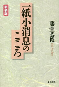 一紙小消息のこころ 新装版[本/雑誌] / 藤堂恭俊/著