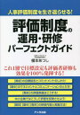 評価制度の運用 研修パーフェクトガイド 人事評価制度を生き返らせる 本/雑誌 / 榎本あつし/著