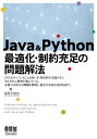 Java Python最適化 制約充足の問題解法 本/雑誌 / 森澤利浩/著