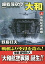 ご注文前に必ずご確認ください＜商品説明＞戦艦「大和」は要らない。必要なのは空母「大和」だ!—連合艦隊司令長官・山本五十六と、軍令部作戦課・神重徳の思惑が重なり合い、歴史は大きく動く。「大和」が超弩級戦闘空母として建造されたのだ。航空戦隊によるその圧倒的な破壊力は、真珠湾奇襲作戦において存分に発揮され、米空母「エンタープライズ」撃沈など、華々しい戦果を挙げる。一方、現代の世で、輸送艦を装い、空母に近い艦として建造された自衛隊新鋭艦「あきつ」は、海底火山の噴火に巻き込まれ、蘭印作戦に向けて出航した「大和」の前に、突如、時空移動してしまう。自衛隊の最新兵器を入手した大和航空戦隊。そしてついに米大艦隊が待ち受けるミッドウエー海戦に出撃していく...。大好評を博した架空戦記の金字塔作品!!＜商品詳細＞商品番号：NEOBK-2799971Nojima Yoshio / Cho / Chosento Kubo ”Yamato” Jo (Kosu Mikku Bunko) [Light Novel]メディア：本/雑誌重量：250g発売日：2022/11JAN：9784774764337超戦闘空母「大和」 上[本/雑誌] (コスミック文庫) / 野島好夫/著2022/11発売