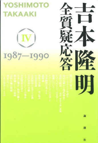 吉本隆明全質疑応答 4[本/雑誌] / 吉本隆明/著