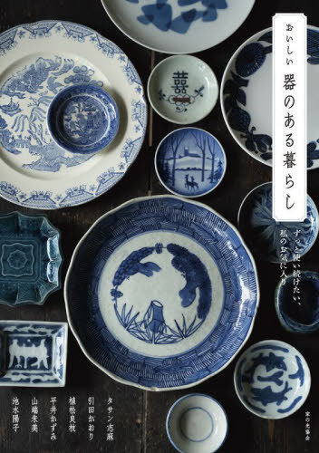 おいしい器のある暮らし ずっと使い続けたい、私のお気に入り タサン志麻 引田かおり 植松良枝 平井かずみ 山端朱美 池水陽子[本/雑誌] / 家の光協会のサムネイル