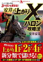 ご注文前に必ずご確認ください＜商品説明＞ラップ予想の革新—3ハロンを見るな!ドウデュースもジオグリフも「上がり2F優秀馬」だった。適性が丸わかり!上がり1F(スタミナ)2F(スピード)4F(パワー)。新分類で儲ける!明日から使える!コース解折&1F・2F・4F現役馬リスト付き。＜収録内容＞第1章 だから「上がり3F」を見るな!(「上がり3Fが速い=強い馬」なのでしょうか?「上がり3F=競走能力」と錯覚していませんか? ほか)第2章 上がり2Fは「馬のスピード」を示す(終盤で最も速いラップが刻まれるのが「ラスト2F目」なんです!競走馬の「スピード」は上がり2Fに表れます ほか)第3章 上がり1Fは「馬のスタミナ」を示す(馬が最後の力を振り絞る—それが「上がり1F」です名馬3頭の例から「上がり1F=スタミナ」を証明します ほか)第4章 上がり4Fは「馬のパワー」を示す(数字はウソをつきません!レースが動くのは上がり4F目から競走馬の「パワー」って、いったい何でしょう? ほか)第5章 JRA10競馬場解析!上がり1F・2F・4Fコース活用編(コースの特徴をつかめば、さらに強力です!東京競馬場...芝、ダートともスピード、パワー＞スタミナ ほか)巻末特典 明日から使える上がり4F・2F・1F現役馬リスト＜商品詳細＞商品番号：NEOBK-2800908Yasui Ryota / Cho / Yasui Shiki Agari X Halon Koryaku Ho (Kakumei Keiba : Anata No Yoso to Baken Wo Kaeru)メディア：本/雑誌重量：340g発売日：2022/11JAN：9784798068633安井式上がりXハロン攻略法[本/雑誌] (革命競馬:あなたの予想と馬券を変える) / 安井涼太/著2022/11発売