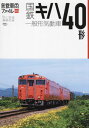 国鉄キハ40形一般形気動車 本/雑誌 (旅鉄車両ファイル) / 「旅と鉄道」編集部/編