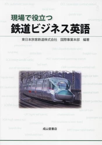 現場で役立つ鉄道ビジネス英語[本/雑誌] / 東日本旅客