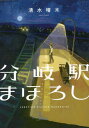 分岐駅まほろし 本/雑誌 / 清水晴木/著